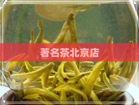 著名茶北京店