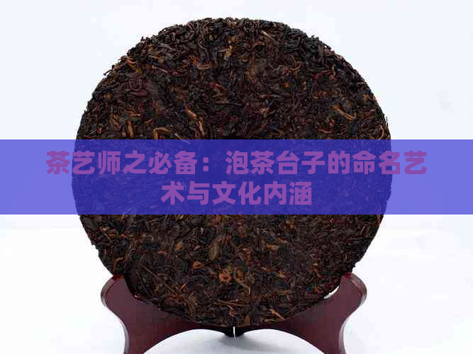 茶艺师之必备：泡茶台子的命名艺术与文化内涵