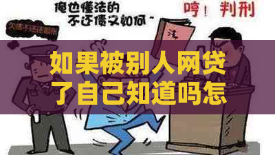 如果被别人网贷了自己知道吗怎么办？