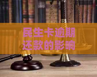 民生卡逾期还款的影响及解决办法，如何避免影响信用记录？