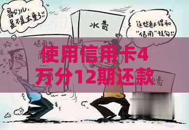 使用信用卡4万分12期还款模式，每月应还款项详细解析