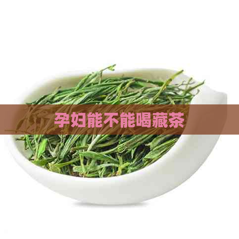 孕妇能不能喝藏茶