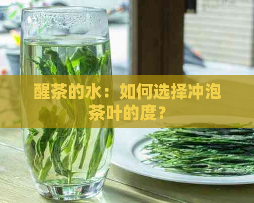 醒茶的水：如何选择冲泡茶叶的度？