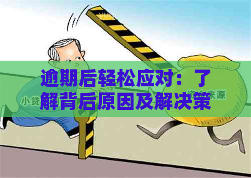 逾期后轻松应对：了解背后原因及解决策略