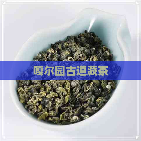 嘎尔园古道藏茶