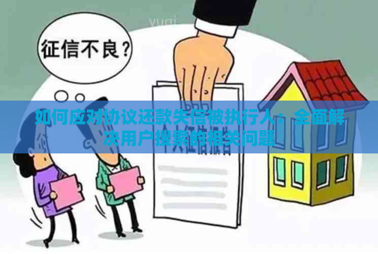 如何应对协议还款失信被执行人：全面解决用户搜索的相关问题