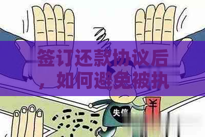 签订还款协议后，如何避免被执行人身份？