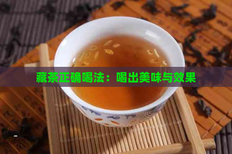 藏茶正确喝法：喝出美味与效果