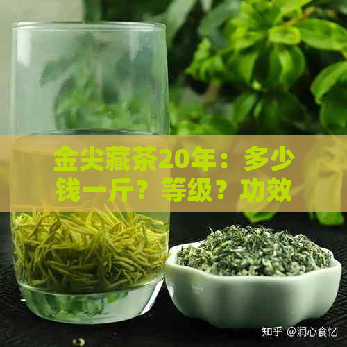 金尖藏茶20年：多少钱一斤？等级？功效与作用？泡法？