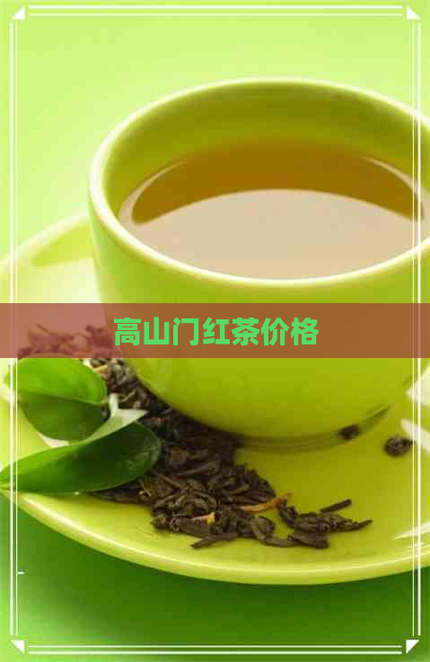 高山门红茶价格