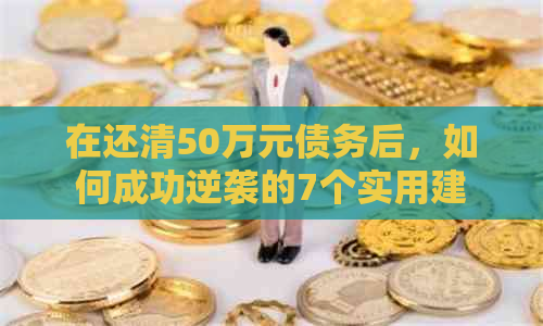 在还清50万元债务后，如何成功逆袭的7个实用建议