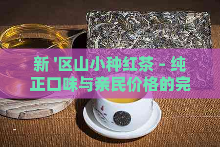 新 '区山小种红茶 - 纯正口味与亲民价格的完美结合'