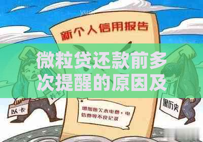 微粒贷还款前多次提醒的原因及如何避免逾期