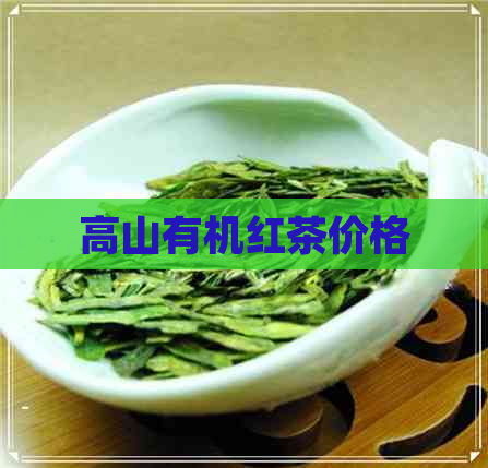 高山有机红茶价格