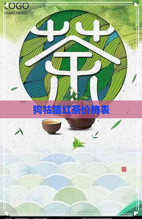 狗牯脑红茶价格表