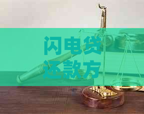 闪电贷还款方式解析：不同类型有何差异？