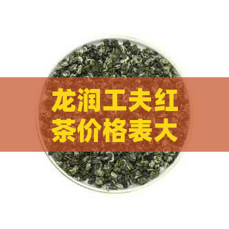 龙润工夫红茶价格表大全，包含所有龙润茶功夫红茶和1958年款的价格信息。