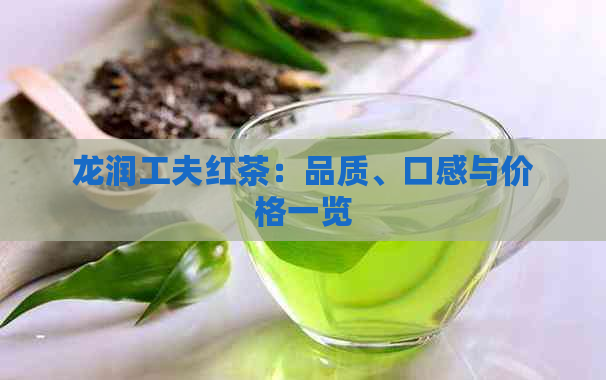 龙润工夫红茶：品质、口感与价格一览