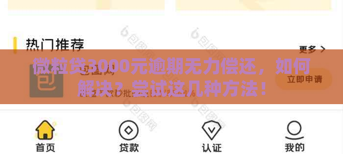 微粒贷3000元逾期无力偿还，如何解决？尝试这几种方法！