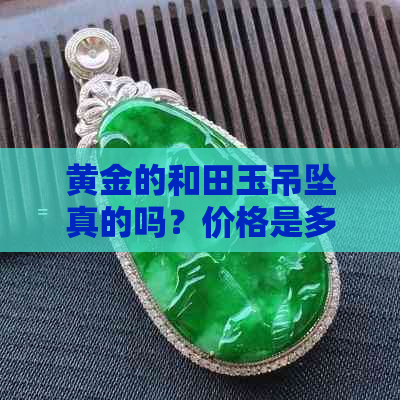 黄金的和田玉吊坠真的吗？价格是多少？专柜价3980元。