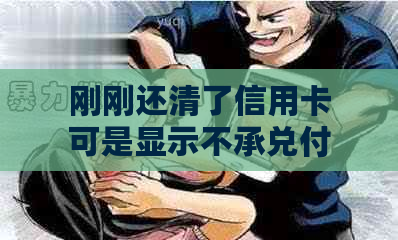 刚刚还清了信用卡可是显示不承兑付款，怎么回事？