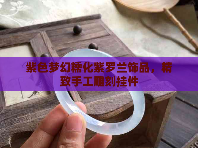 紫色梦幻糯化紫罗兰饰品，精致手工雕刻挂件