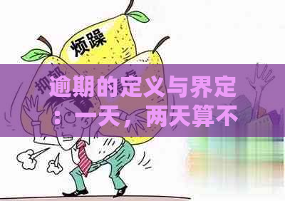 逾期的定义与界定：一天，两天算不算逾期？