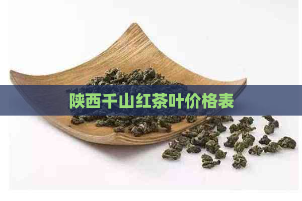 陕西千山红茶叶价格表