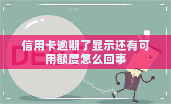 信用卡逾期了显示还有可用额度怎么回事