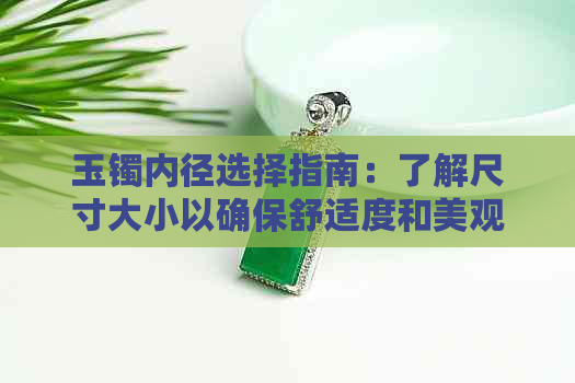 玉镯内径选择指南：了解尺寸大小以确保舒适度和美观度