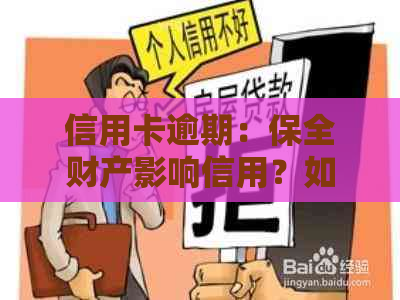 信用卡逾期：保全财产影响信用？如何解决还款问题并保护个人财产？