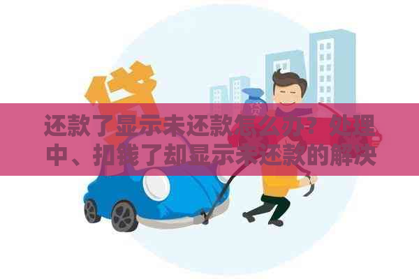 还款了显示未还款怎么办？处理中、扣钱了却显示未还款的解决方法