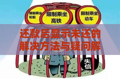 还款后显示未还的解决方法与疑问解答