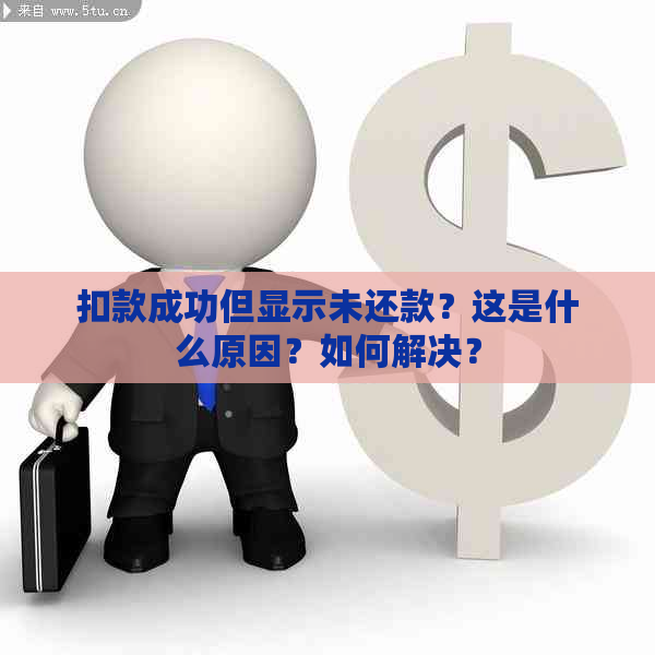 扣款成功但显示未还款？这是什么原因？如何解决？