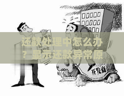 还款处理中怎么办？显示还款异常原因与解决方法。