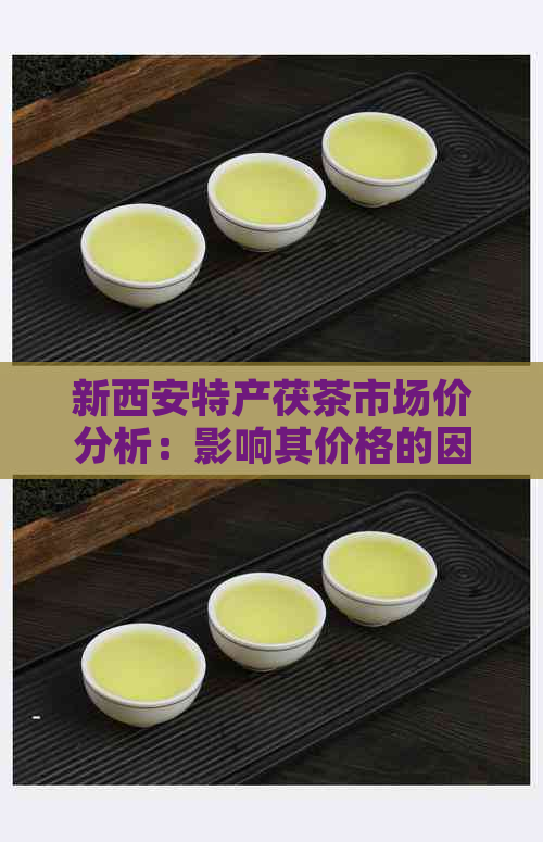 新西安特产茯茶市场价分析：影响其价格的因素有哪些？