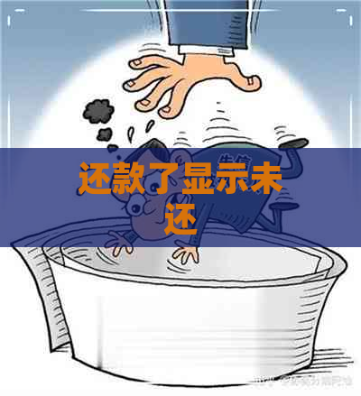 还款了显示未还