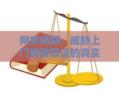 网贷逾期：上门调查取证的真实性与合法性分析