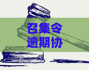 召集令逾期协商还款：是否可还本金？逾期后果如何？会上法院吗？会起诉吗？