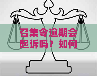 召集令逾期会起诉吗？如何避免逾期被诉？