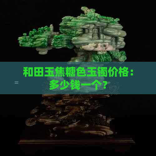 和田玉焦糖色玉镯价格：多少钱一个？