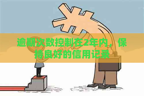 逾期次数控制在2年内，保持良好的信用记录