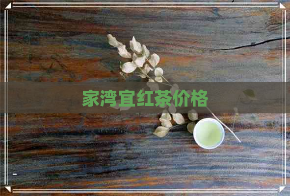 家湾宜红茶价格