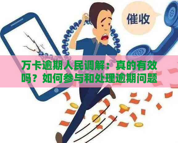 万卡逾期人民调解：真的有效吗？如何参与和处理逾期问题？