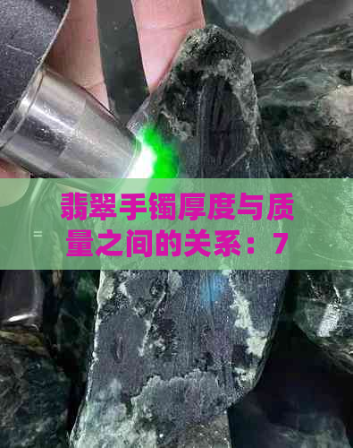 翡翠手镯厚度与质量之间的关系：7mm是否合适？