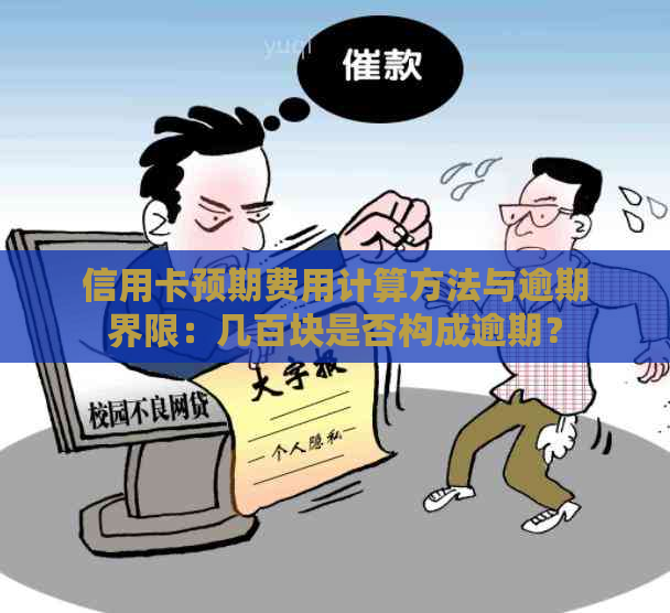 信用卡预期费用计算方法与逾期界限：几百块是否构成逾期？