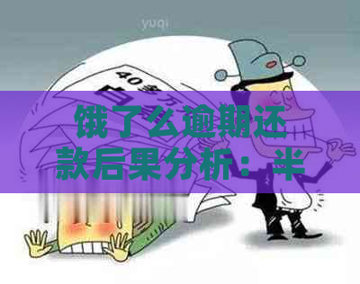 饿了么逾期还款后果分析：半个月逾期影响如何？