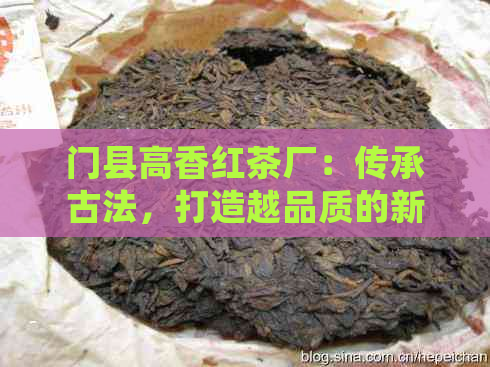 门县高香红茶厂：传承古法，打造越品质的新视角