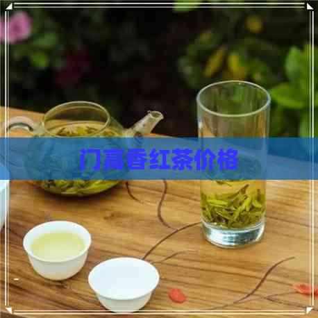 门高香红茶价格