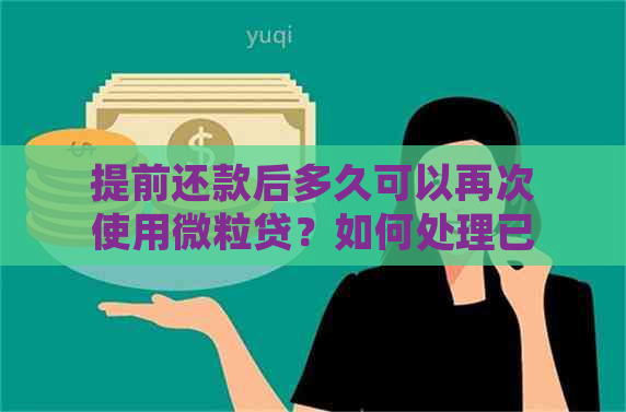 提前还款后多久可以再次使用微粒贷？如何处理已还款的借款？